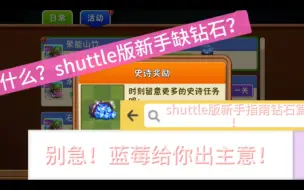 Download Video: shuttle版新手缺钻石？看了这个以后将不会存在！