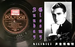 Video herunterladen: 【流行歌黑胶唱片】黑色星期日 Gloomy Sunday-Henry King Orchestra 1936·3 Joseph Sudy