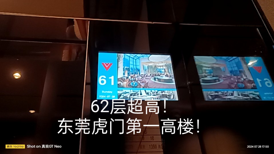 62层超高!速度飞快的奥的斯电梯!ⅰn东莞虎门美思威尔顿酒店哔哩哔哩bilibili