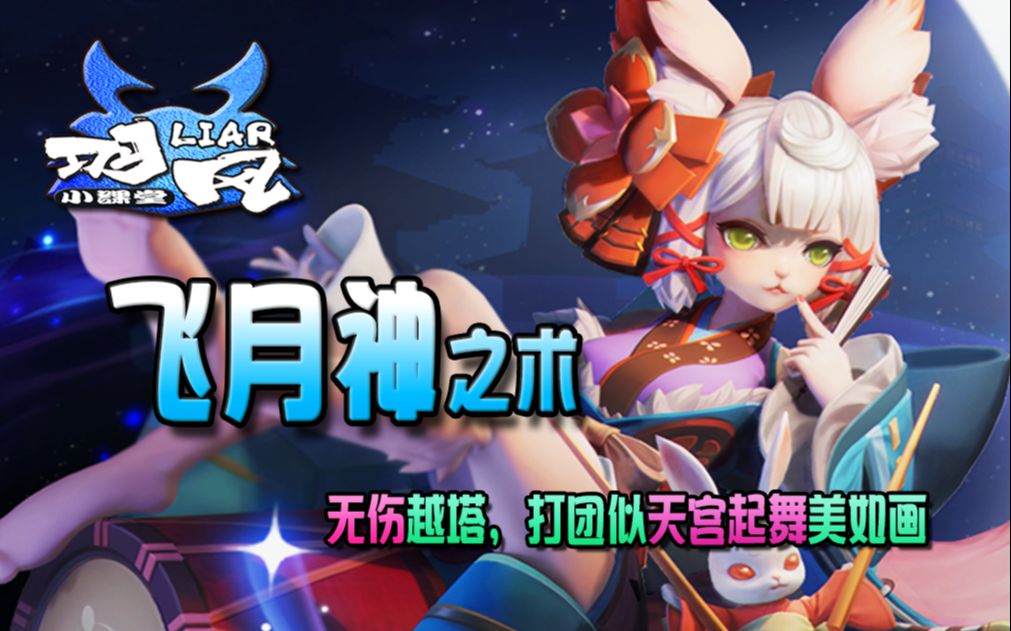 【羽风小课堂:追月神】月神起舞众生参拜,新版本进场法核追月神全方位