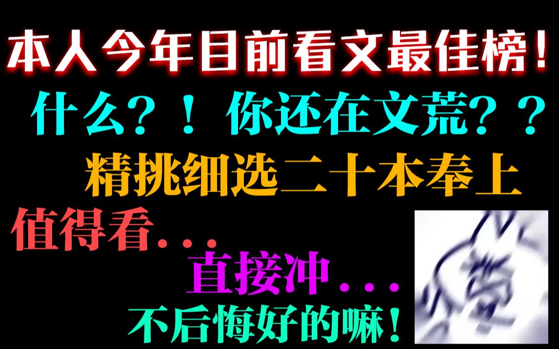 [图]点击就看本人今年目前看文最佳榜前二十！我不允许有人文荒！