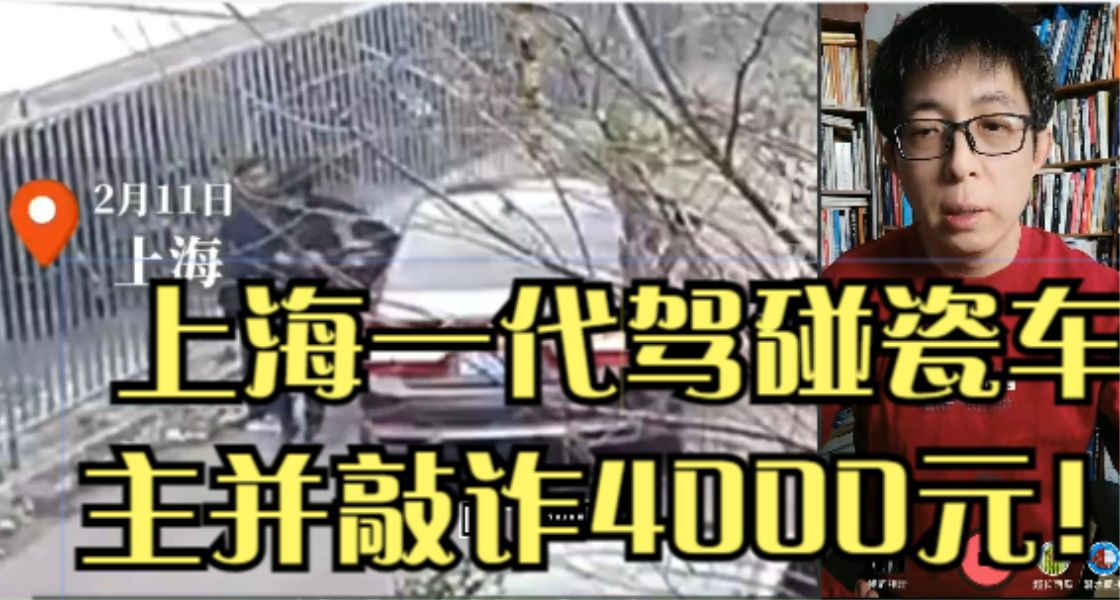 上海一代驾碰瓷车主并敲诈4000元!警察取证将其拘留哔哩哔哩bilibili