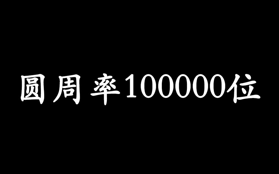 [图]5分钟看完圆周率100000位