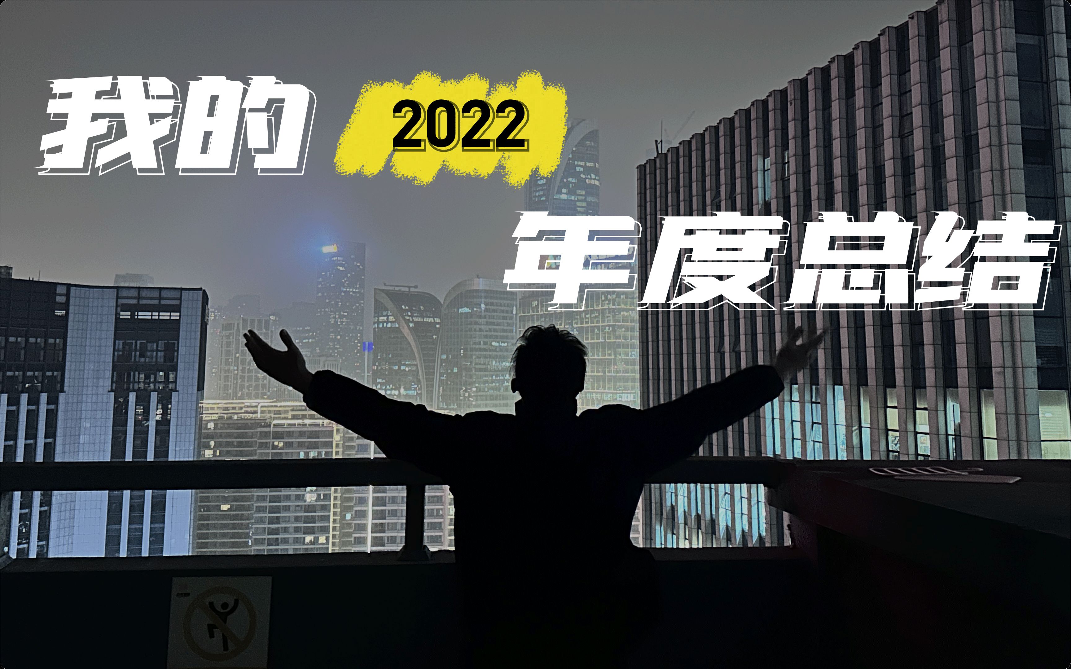 [图]2022年终总结，关于我的人生电影！～