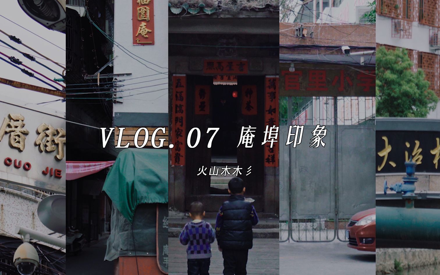 VLOG.07 庵埠印象哔哩哔哩bilibili