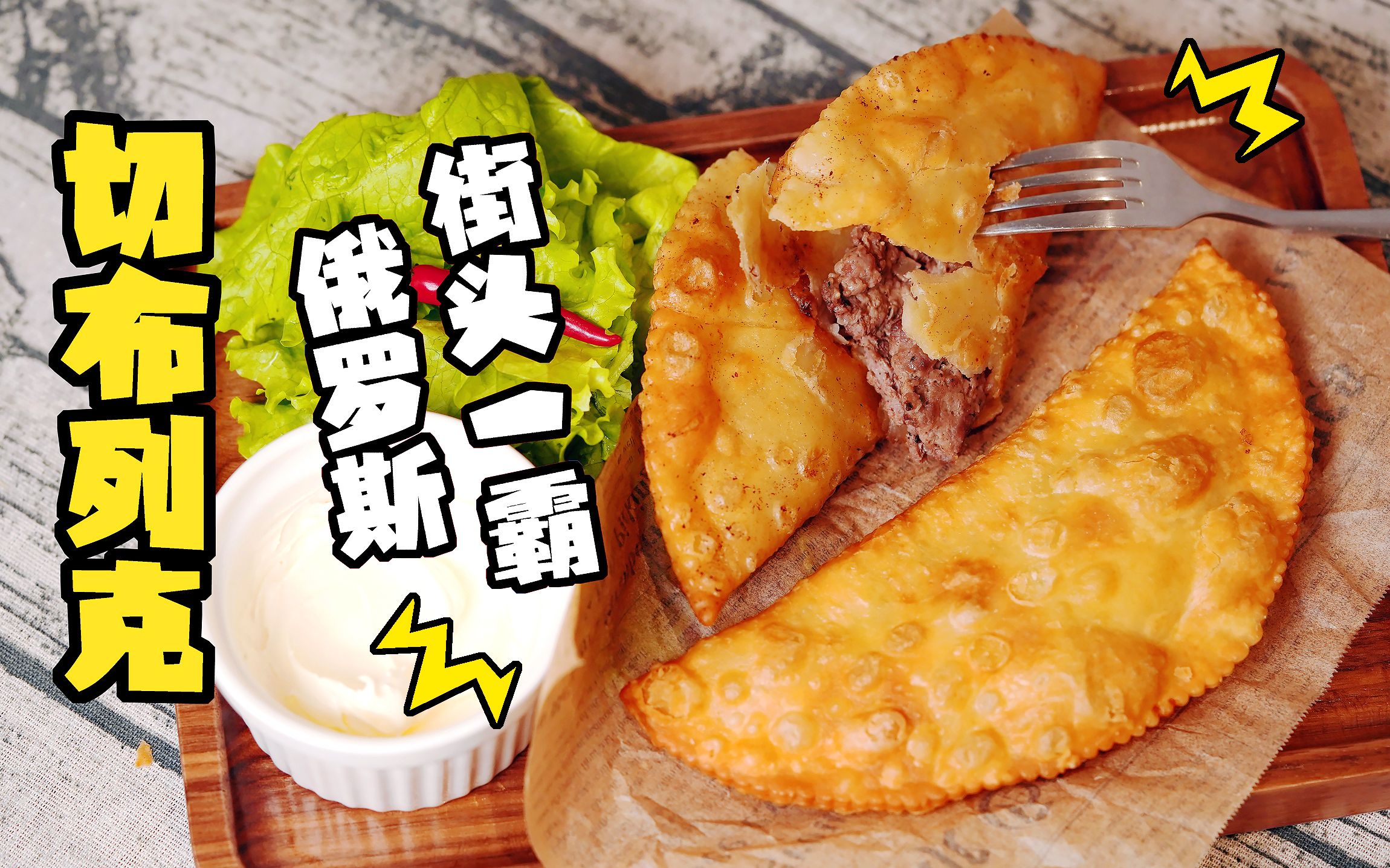 酥到掉渣的俄罗斯传统小吃切布列克