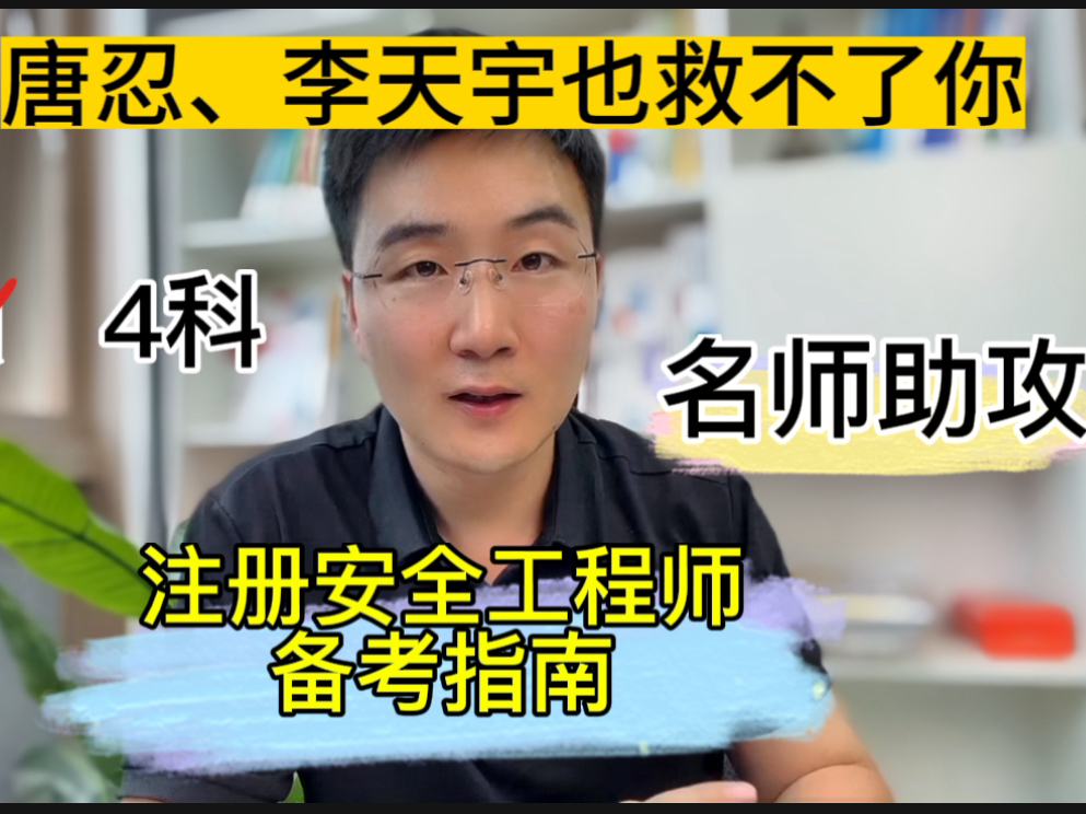 唐忍,李天宇都救不了的学生!24年注册安全工程师如何备考4科!哔哩哔哩bilibili