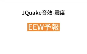 Descargar video: JQuake音效-震度