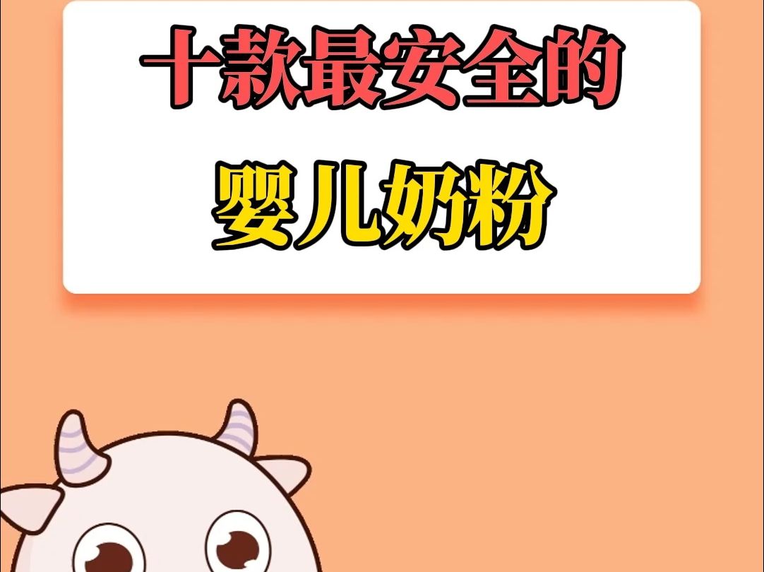 十款最安全的婴儿奶粉哔哩哔哩bilibili