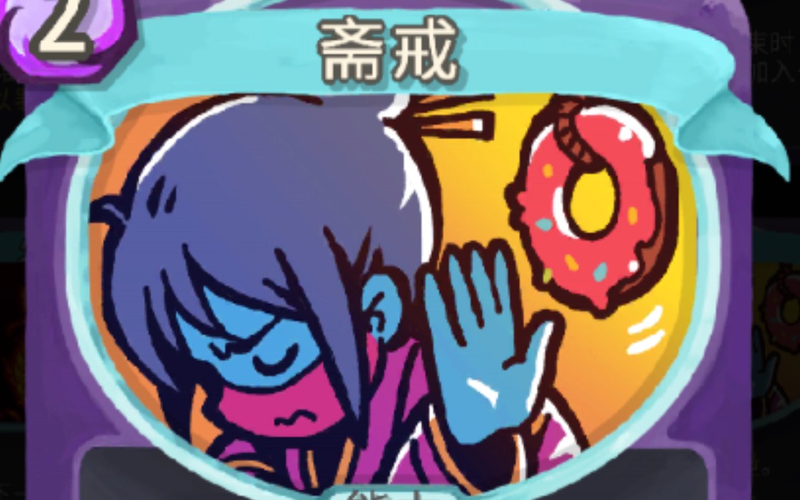 杀戮尖塔进阶20斋戒观者碎心