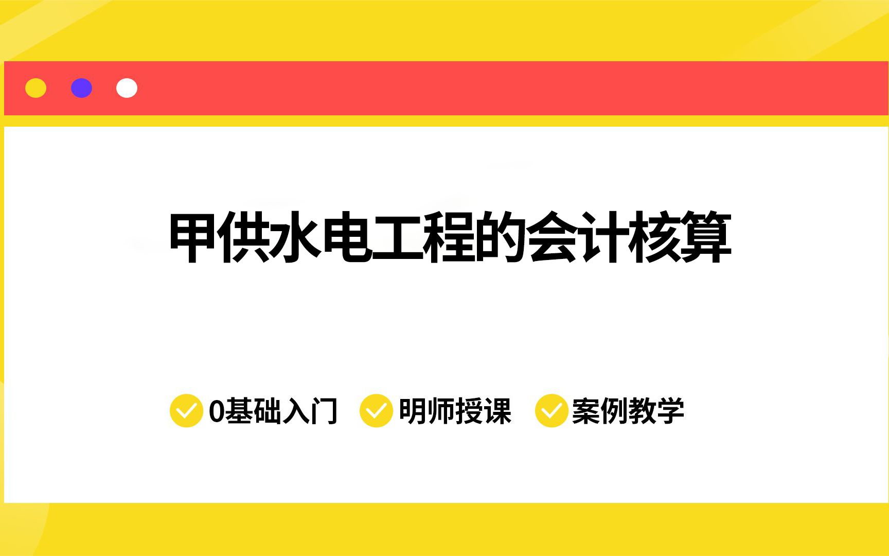 建筑行业甲供水电工程的会计核算哔哩哔哩bilibili