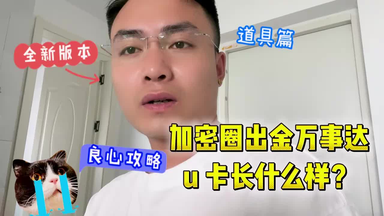 71. 加密圈出金万事达u 卡长什么样?哔哩哔哩bilibili