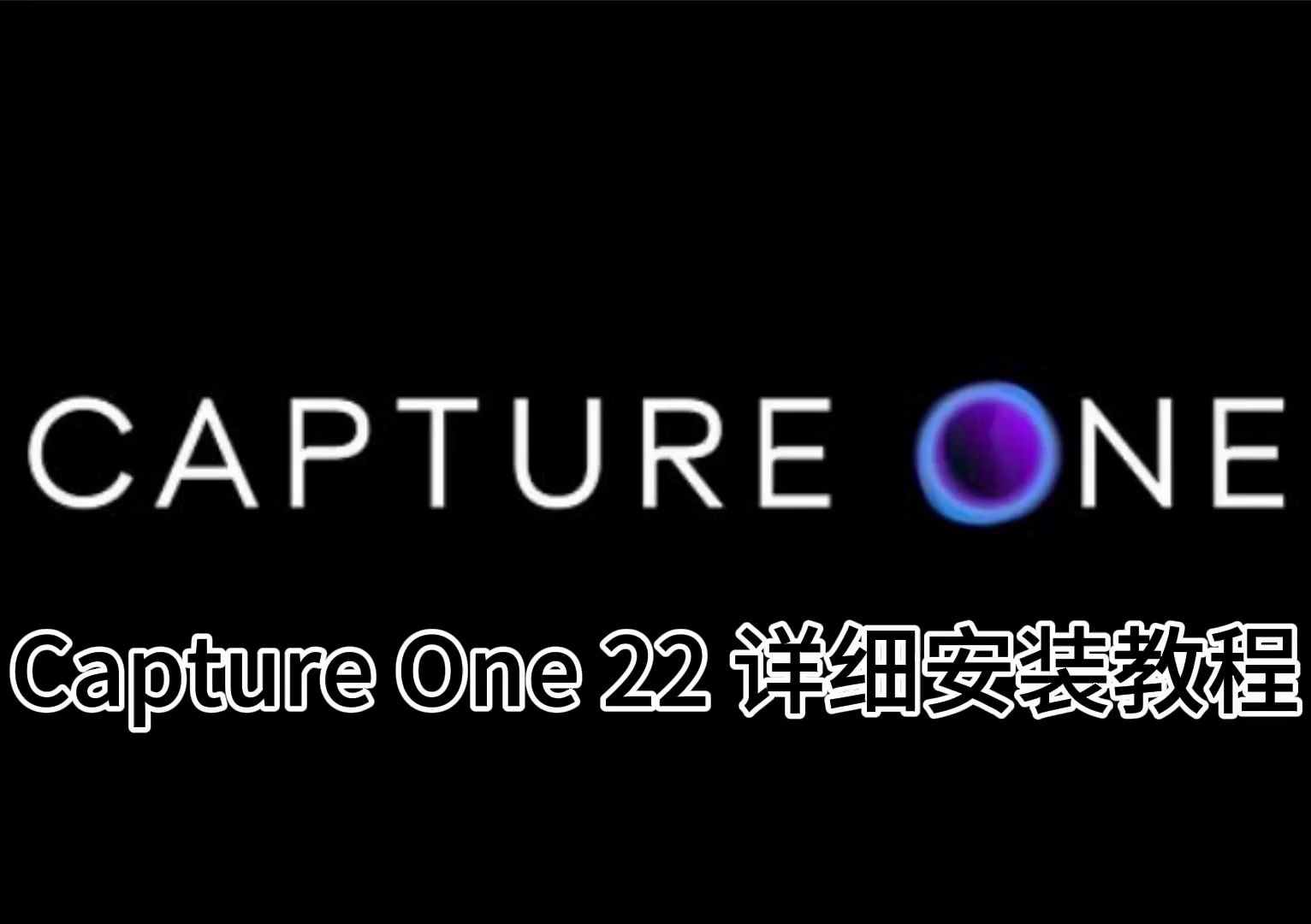 最新下载capture one 22软件安装包 安装教程