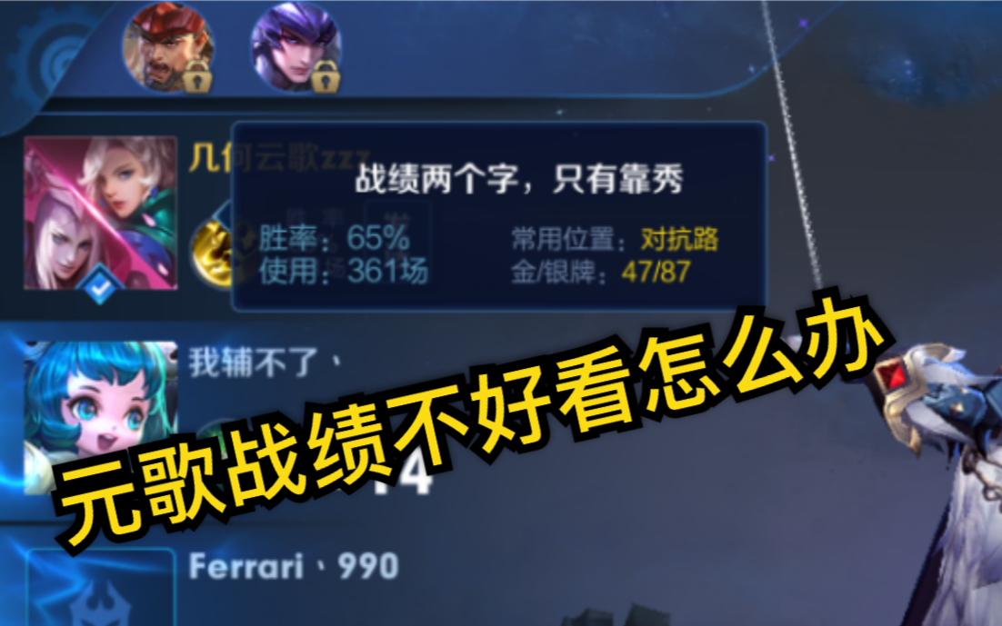元歌战绩不好看!碰到元歌就害怕 猛男