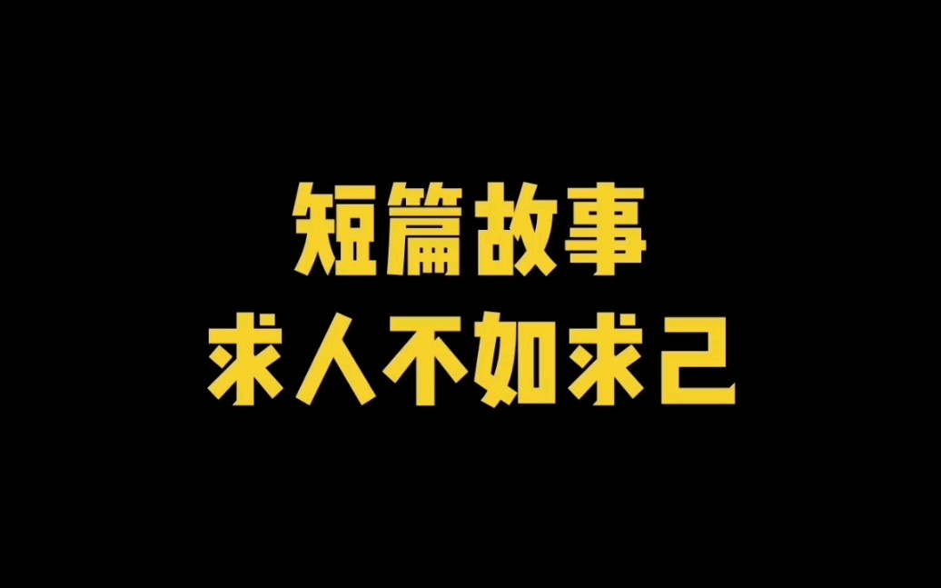 【短篇故事】求人不如求己