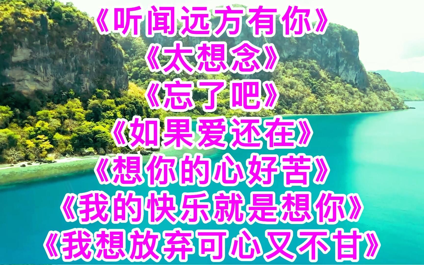 [图]深情《听闻远方有你》《太想念》《忘了吧》《如果爱还在》《想你的心好苦》