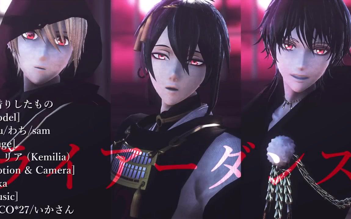 ライアーダンス【暗堕ち三日月×山姥切×鹤丸mmd