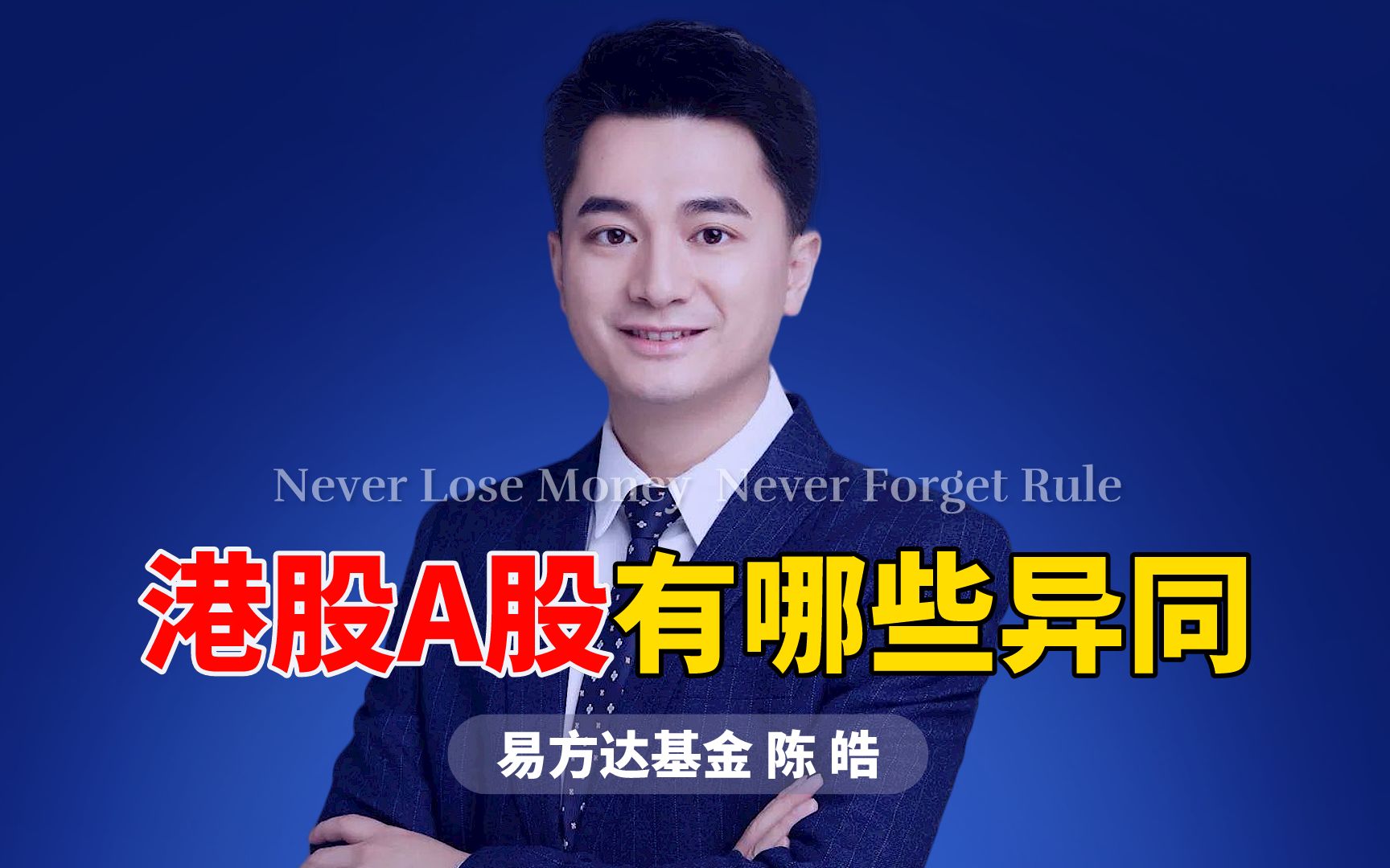 易方达陈皓:港股和a股投资有哪些异同?a股更极致港股更平缓一些