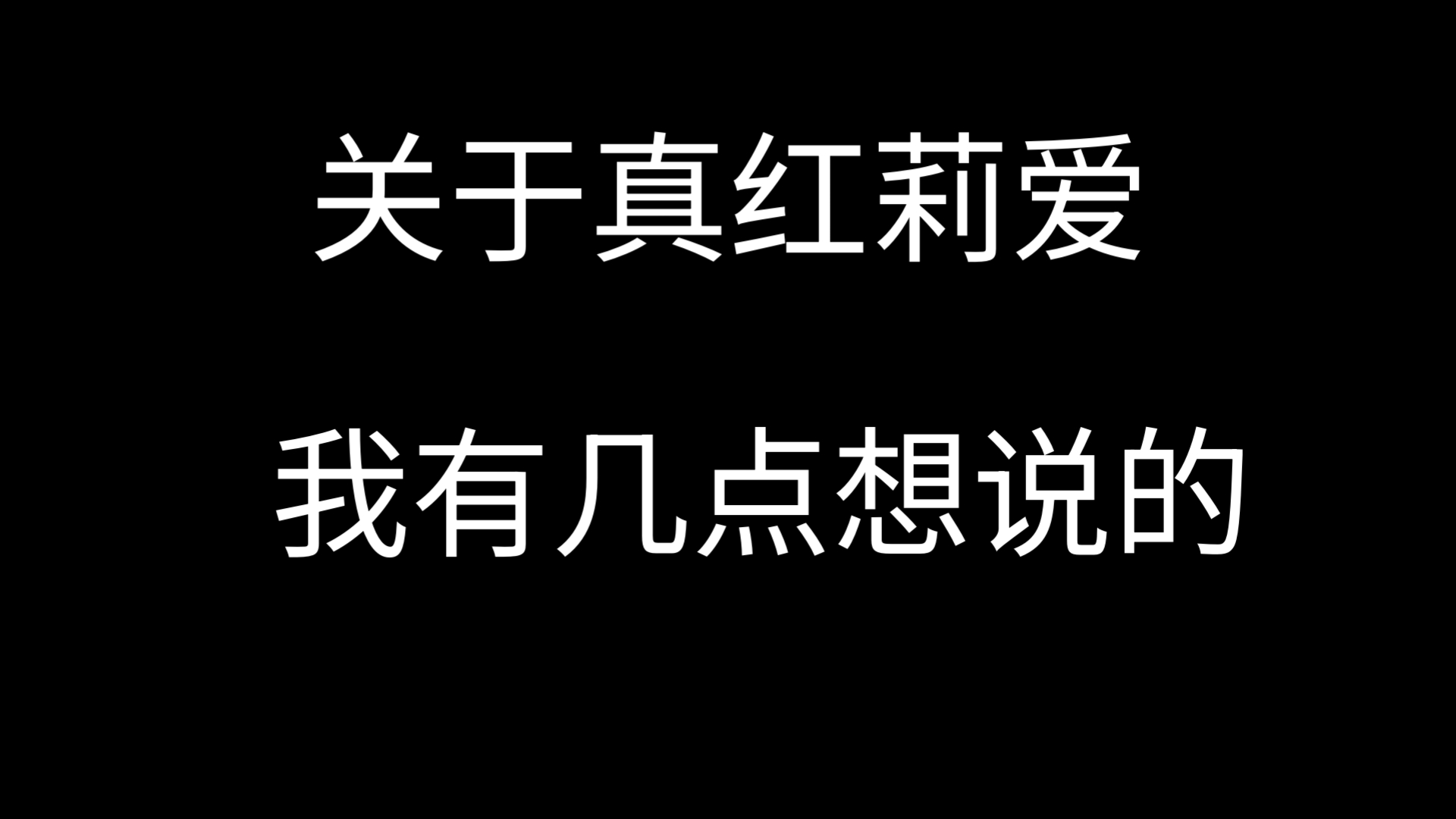 为什么真红莉爱直播间这么冷清？