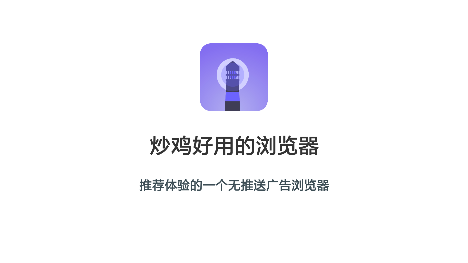 [灯塔浏览器测评]你还在用QQ/UC/搜狗的浏览器吗?不如来试试这款哔哩哔哩bilibili