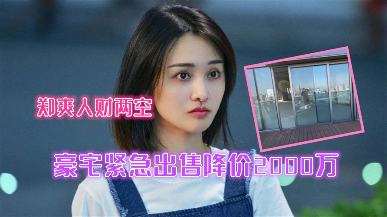 郑爽人财两空,1.