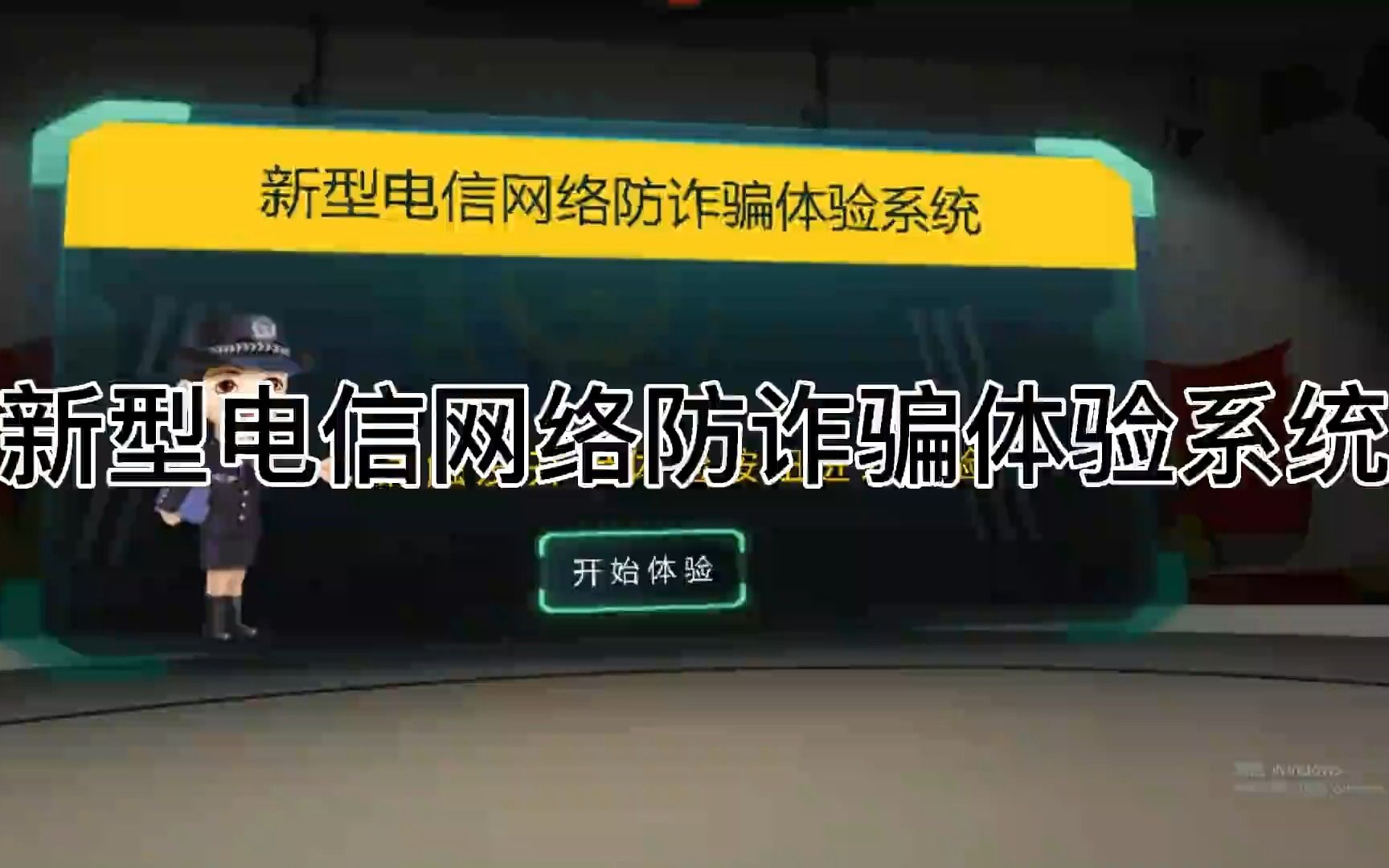 VR新型电信网络防诈骗体验系统,反电诈宣教体验馆,反诈体验馆建设方案,防诈骗安全体验馆哔哩哔哩bilibili