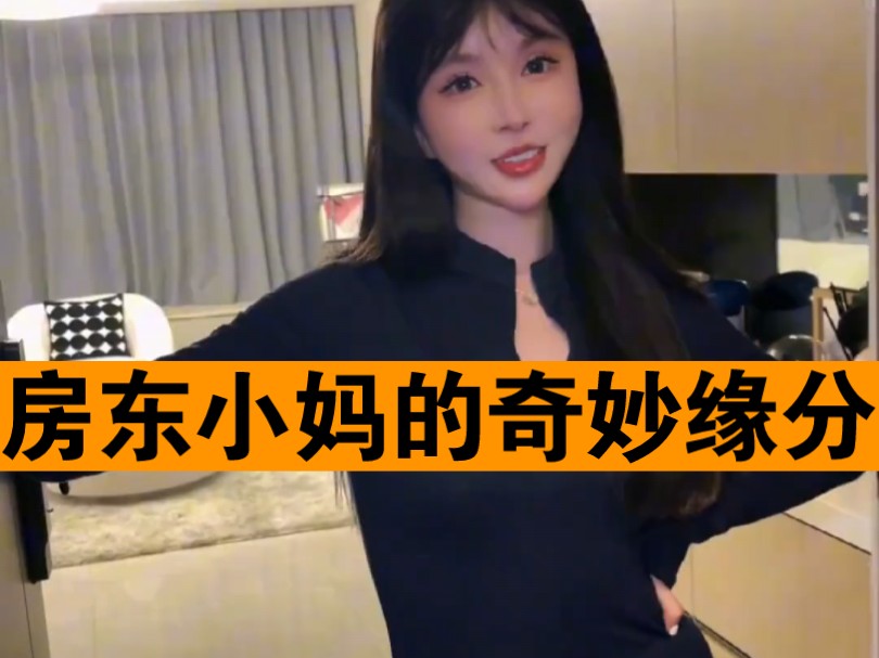 [图]和房东小妈的奇妙缘分#缘分#豪车#美女#相遇#日常