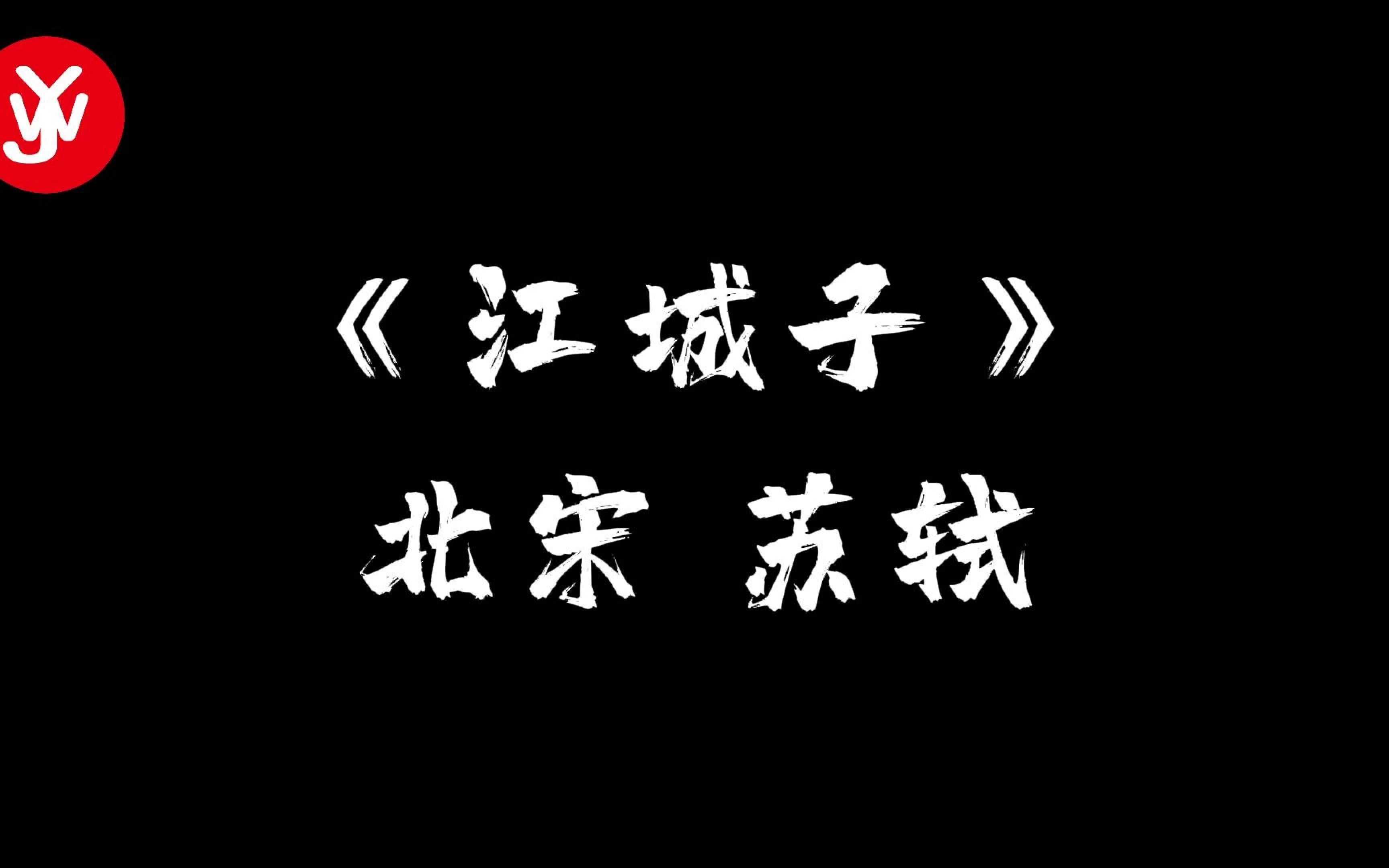 [图]诗词朗诵系列 《江城子·乙卯正月二十日夜记梦》 北宋 苏轼