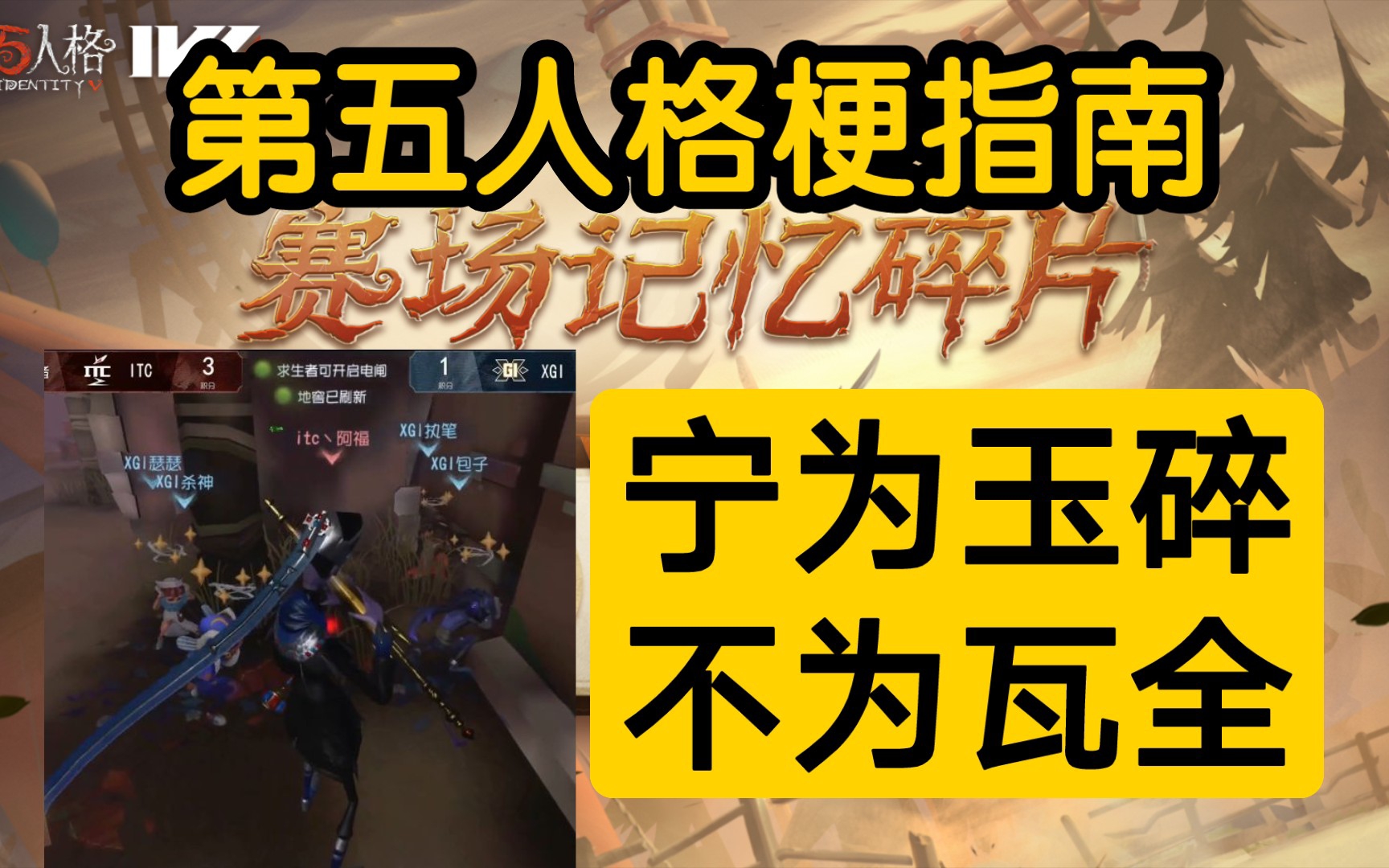 宁为玉碎不为瓦全 是什么梗?【第五人格梗指南】第五人格