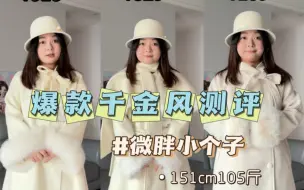 Download Video: 千金风遇到好的，真的很显贵#服装测评 #小个子测评 #网红女装测评