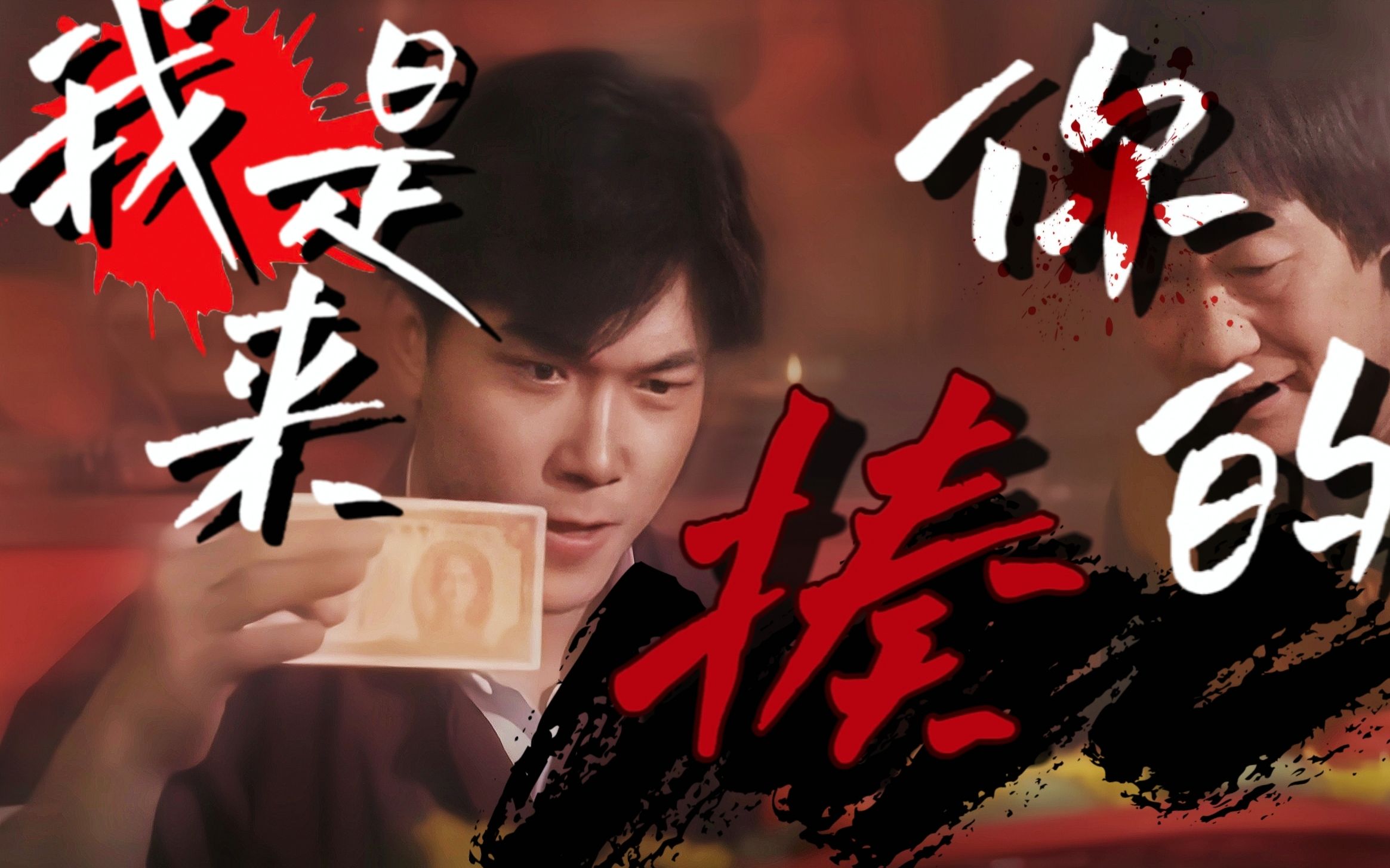 【钱小豪|秋生】打戏混剪|"我是来揍你的"