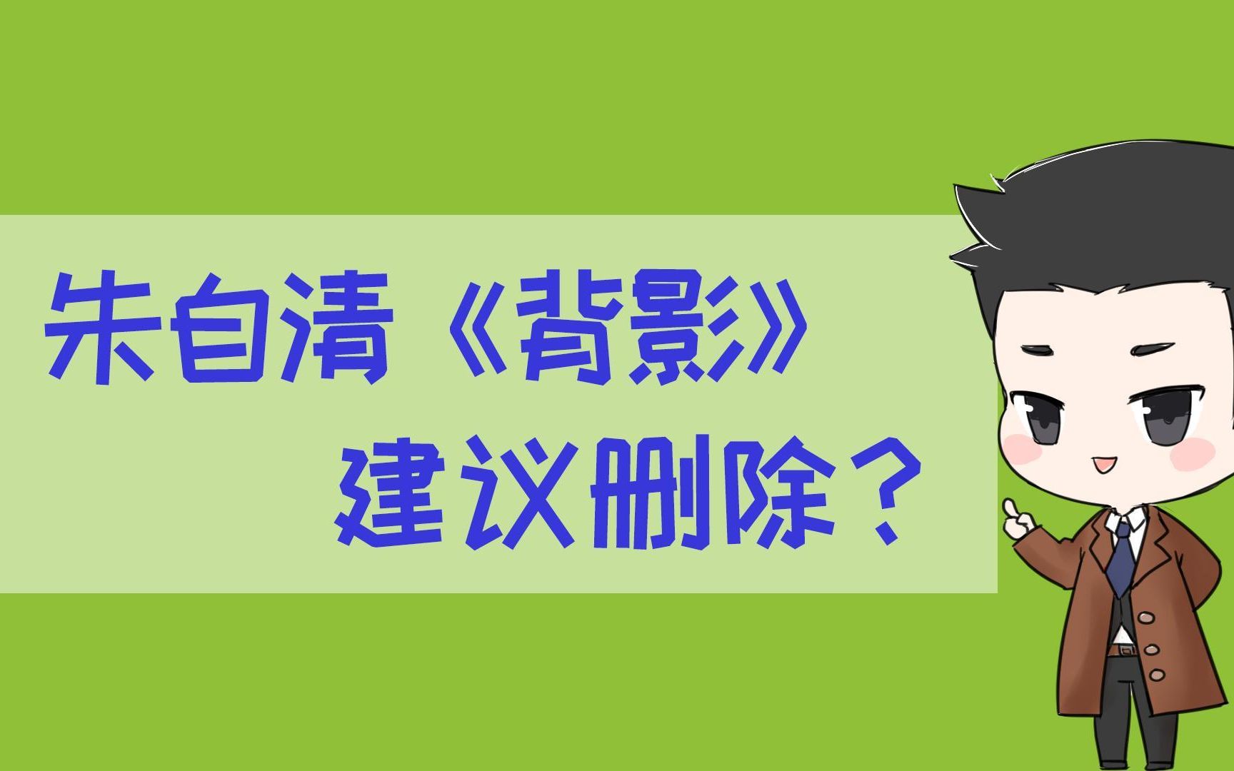 建议删除朱自清《背影》?我有话要说!哔哩哔哩bilibili