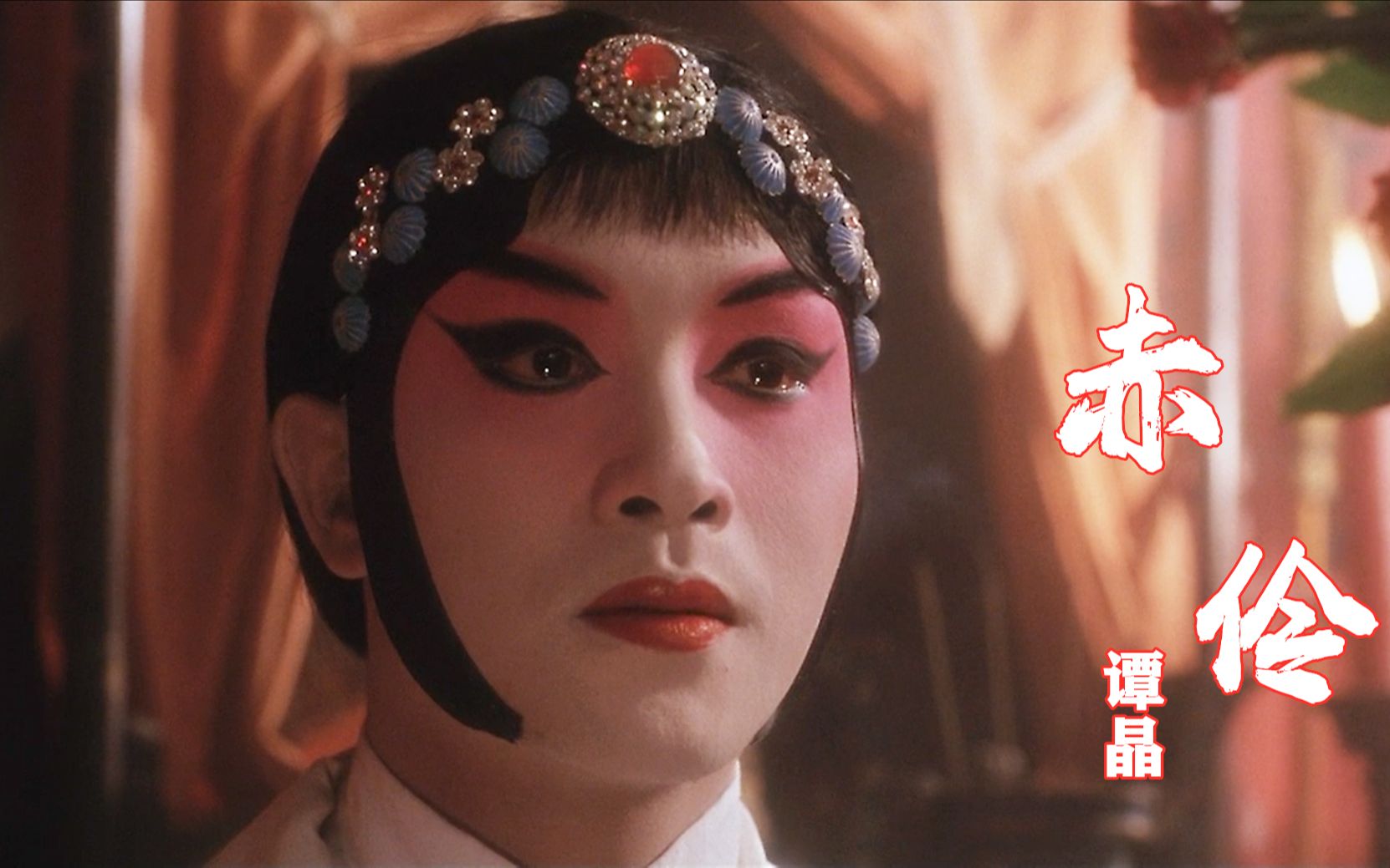 谭晶翻唱古风歌曲《赤伶》,惊艳绝美的戏腔,不愧是国家队级别!