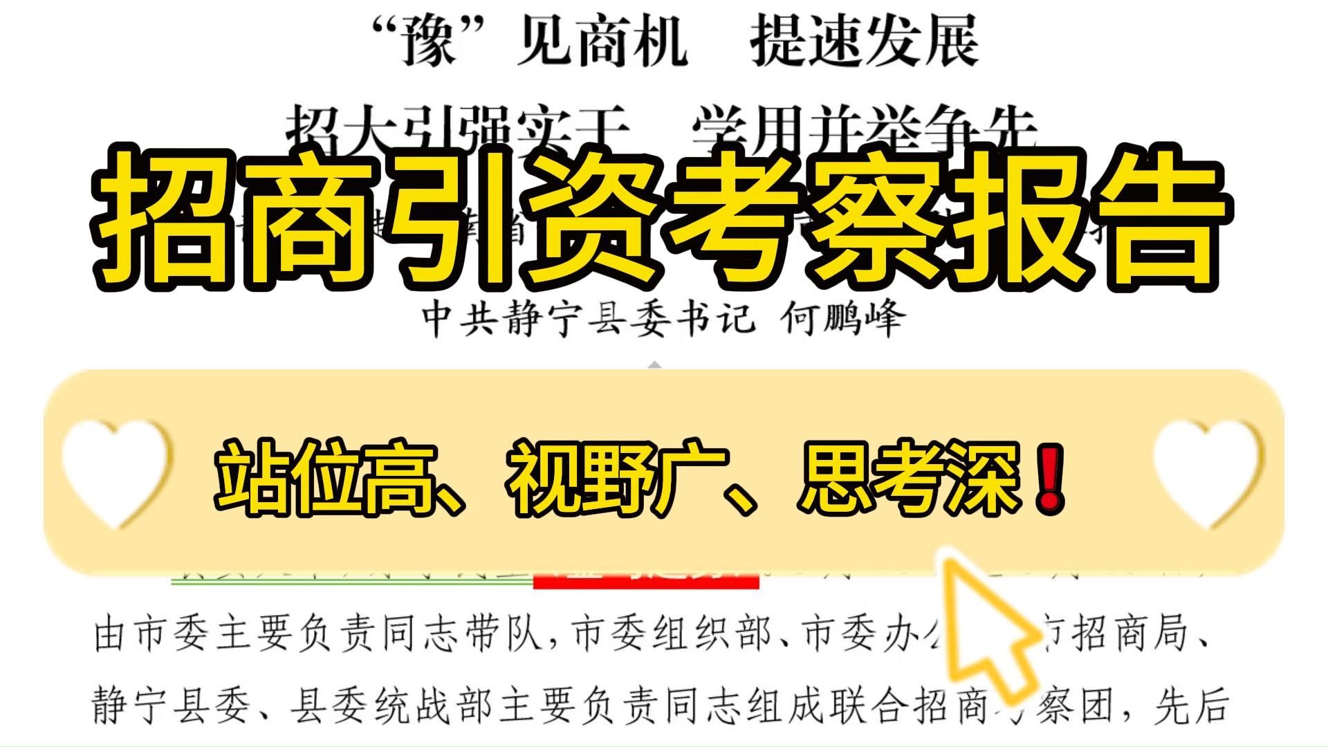 【逸笔文案】专业而深刻❗️7300字招商引资考察报告,站位高、视野广、思考深!企事业机关单位办公室笔杆子公文写作,公考申论作文遴选面试素材写作...