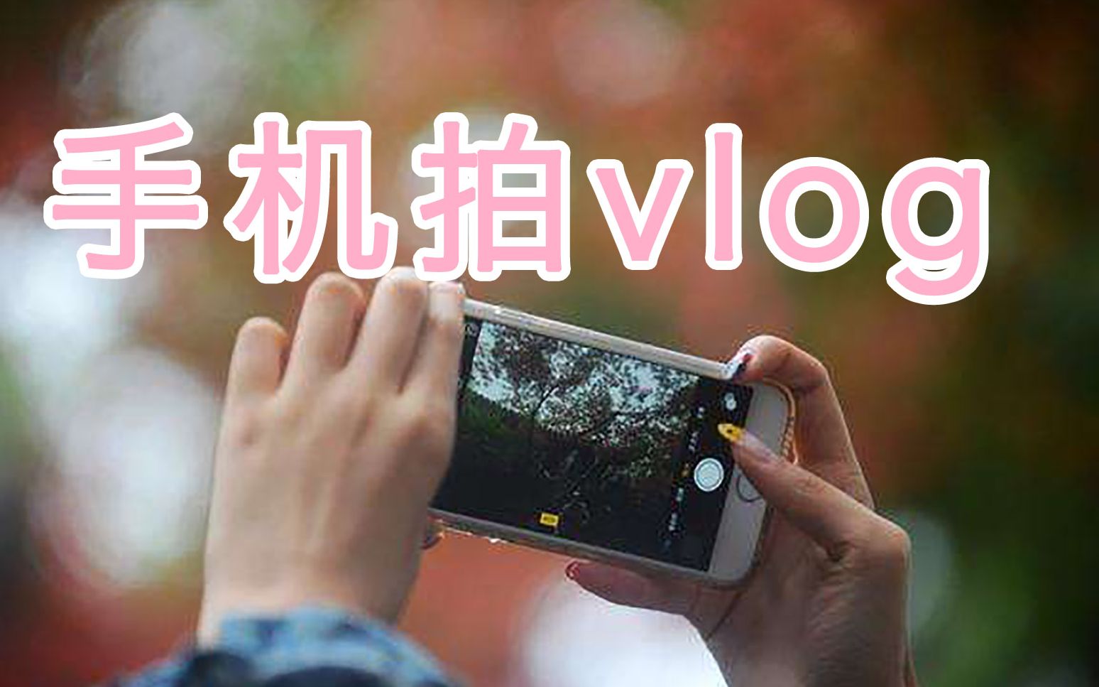 分享一下手机拍vlog的设备哔哩哔哩bilibili