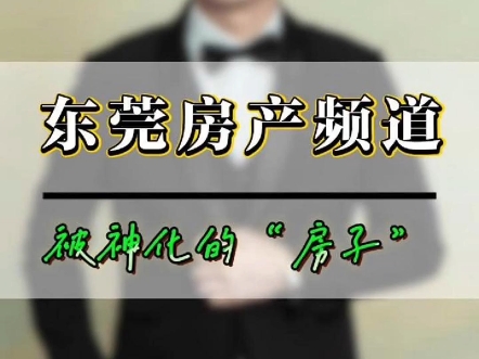 东莞买房信息差:房地产已过了最危险的时期,2025年要开始往好的方向走了哔哩哔哩bilibili