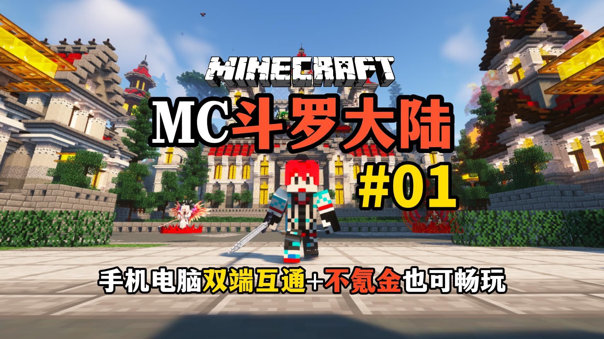 [图]【MC斗罗大陆】#1 一个不氪金且手机电脑双端互通同服的斗罗大陆服务器！