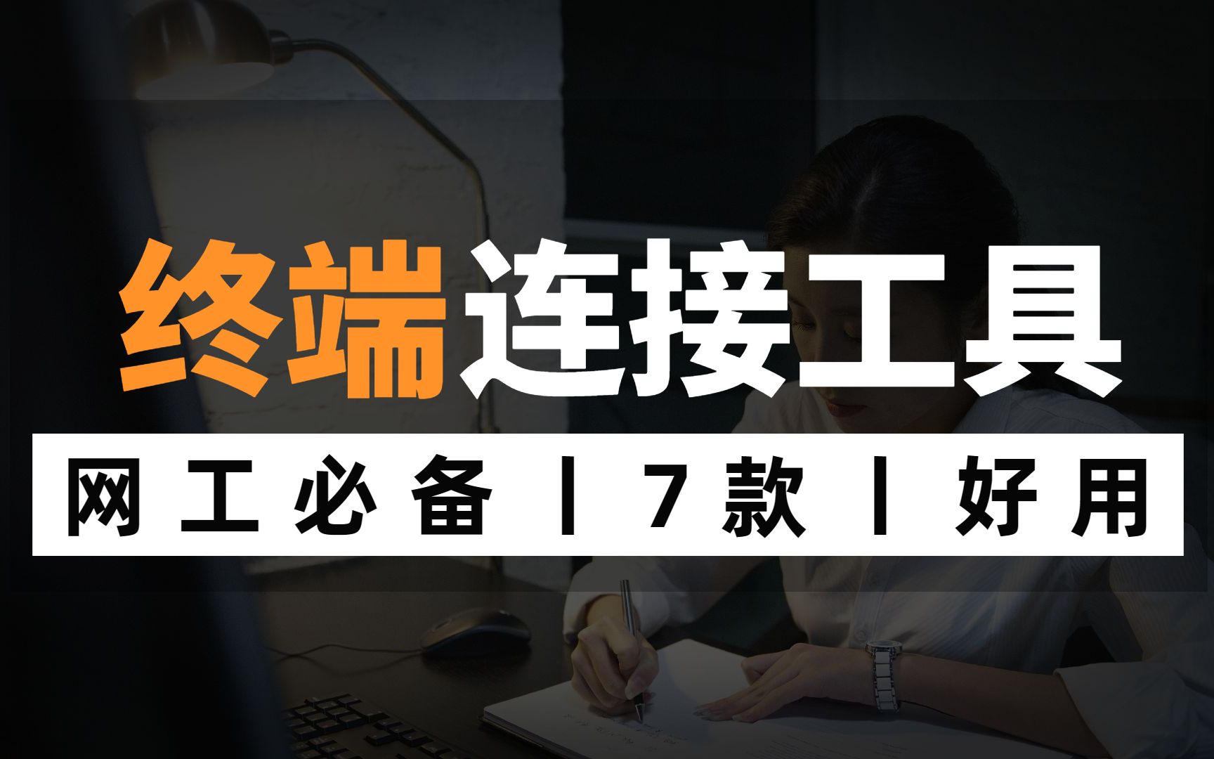 网络工程师必备7款好用的终端连接工具,建议人手一份,赶快收藏!哔哩哔哩bilibili