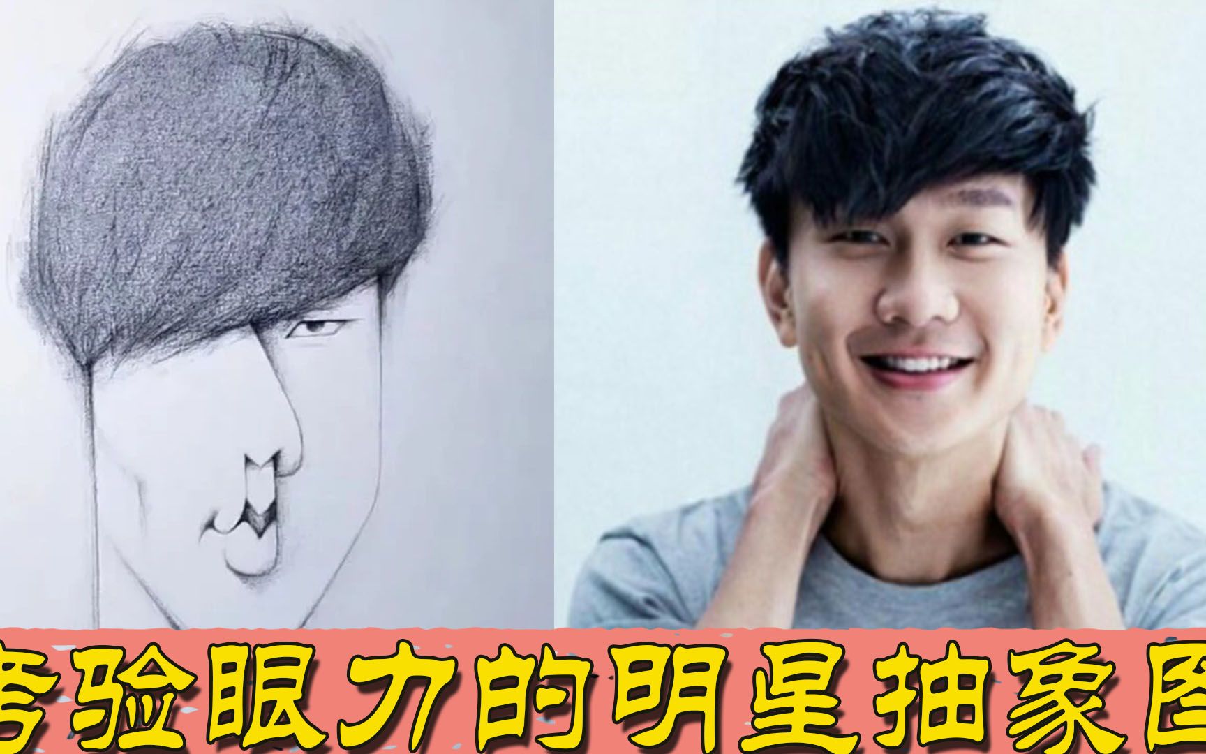 考验眼力的明星抽象图,忍住了成龙贾玲,看到肖战:我想静静_哔哩哔哩