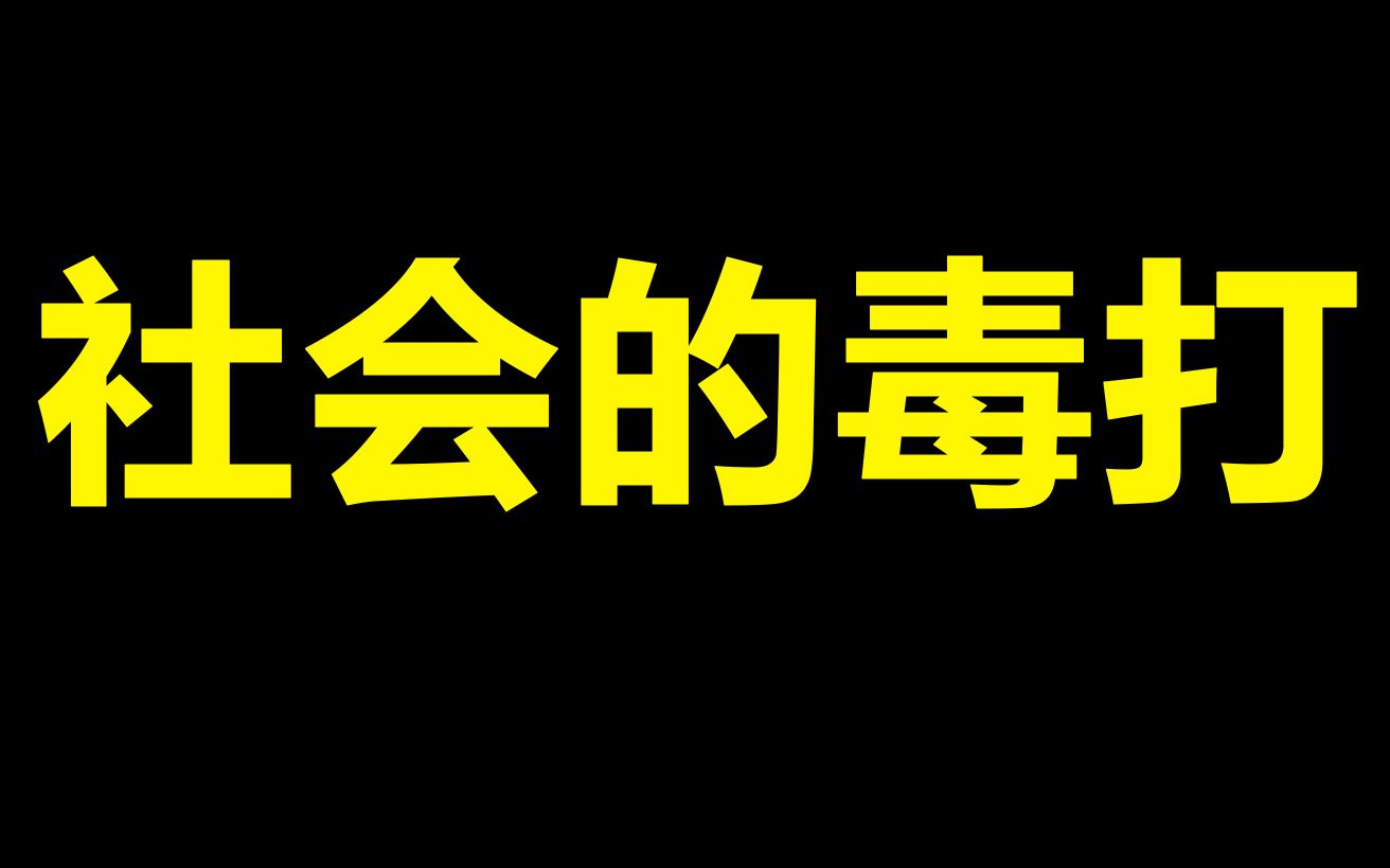 [图]20岁出头赚几百万，惨遭社会毒打，UP主的魔幻人生。【非虚构】