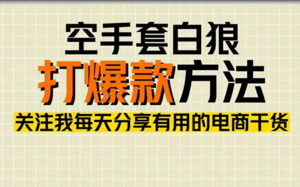 空手套白狼打爆款方法,不sd无付费推广哔哩哔哩bilibili