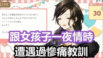 【彩虹社中文字幕】跟女孩子一夜情时遭遇过惨痛教训的巴【白雪巴/にじさんじ】