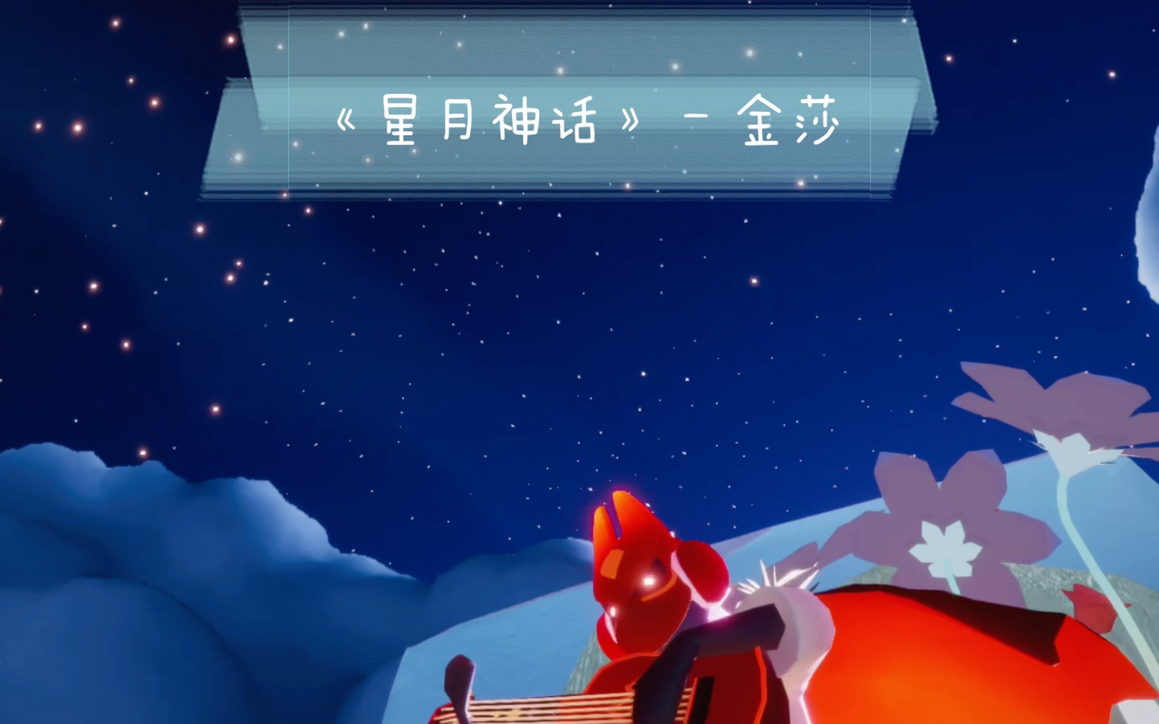 【光遇弹琴《星月神话 金莎