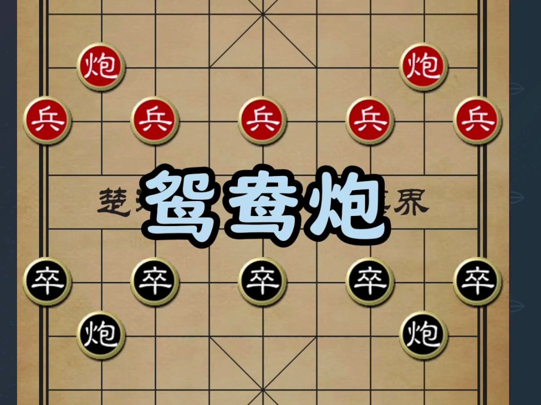 鸳鸯炮,意图独特,展现象棋布局的无限可能