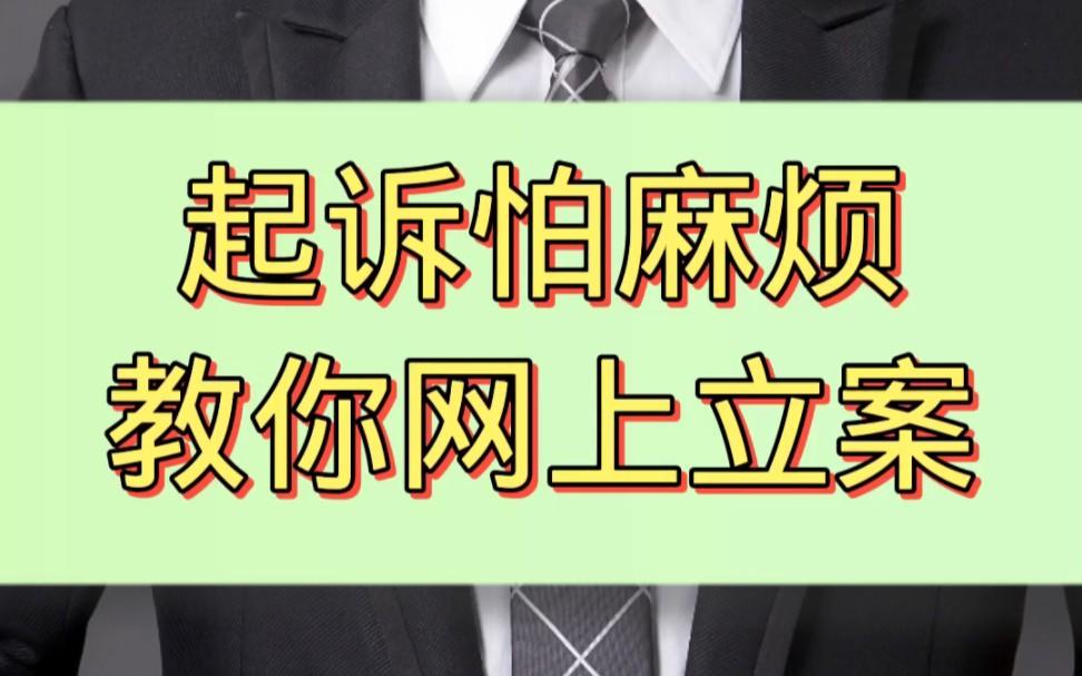 别人欠钱不还,想起诉又怕麻烦,教你怎么网上立案哔哩哔哩bilibili