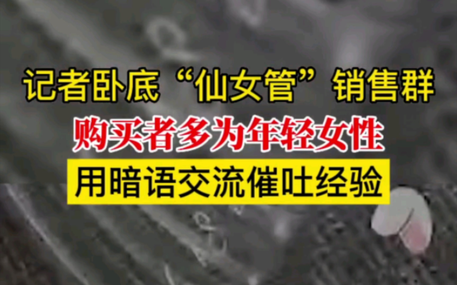 记者卧底“仙女管”销售群:购买者多为年轻女性 用暗语交流催吐经验哔哩哔哩bilibili