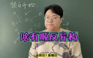 Télécharger la video: 高中化学：顺反异构