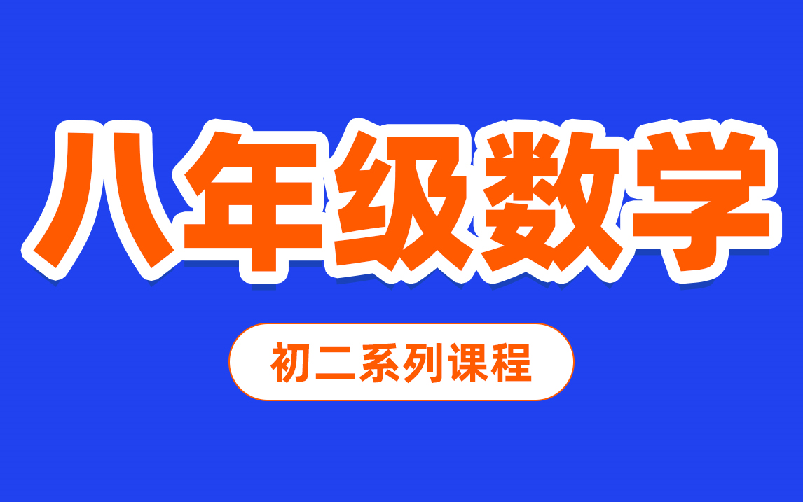 【八年级数学合集】初二数学知识点 初中数学考点 重难点 易错点哔哩哔哩bilibili