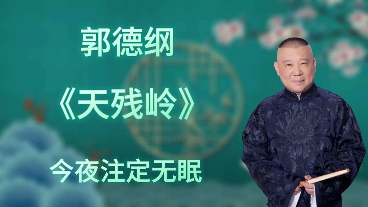 郭德纲|长篇单口相声|全本【天残岭】|4小时助眠哔哩哔哩bilibili