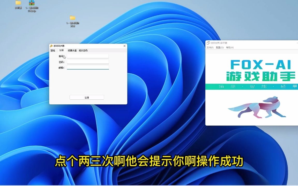 FOX多开器通用多开教程 兼容各种热门手游PC端/端游/手游模拟器 一键多开 傻瓜式操作 包远程安装